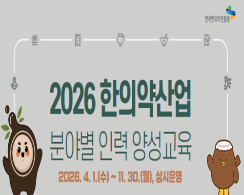 2026 한의약산업 분야별 인력 양성교육